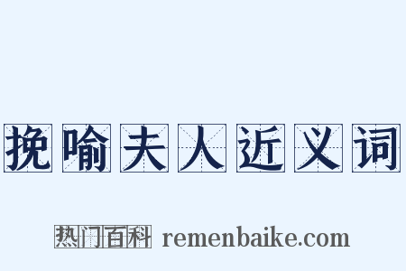 挽喻夫人近义词是什么意思的图片